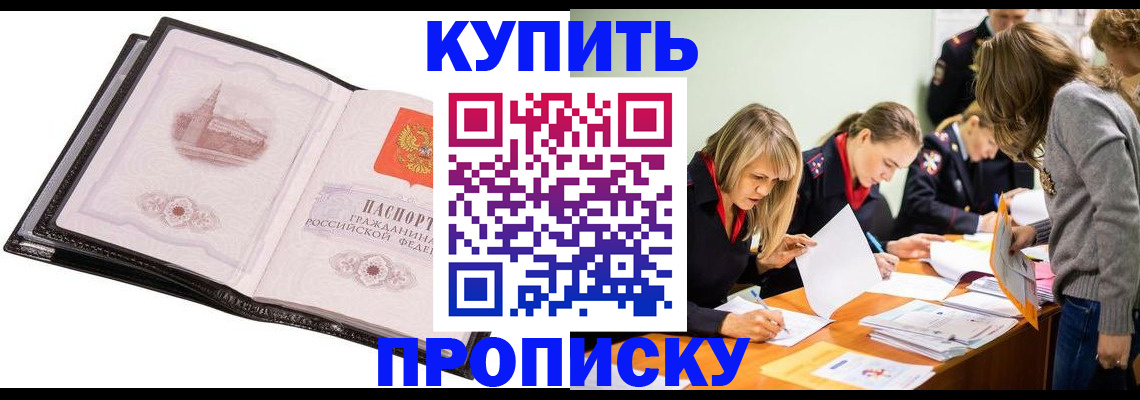прописка законно в Рубцовске