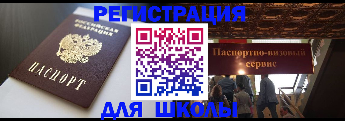прописка для школы в Рубцовске